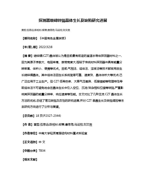 探测器级碲锌镉晶体生长及缺陷研究进展