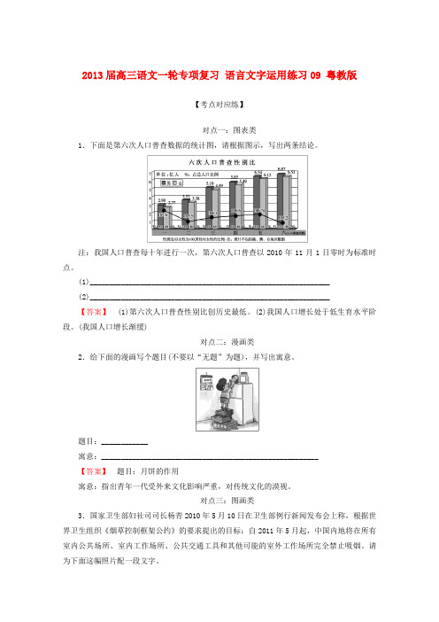 高三语文一轮专项复习 语言文字运用练习09 粤教版