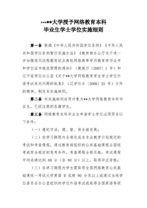中国医科大学授予网络教育本科毕业生学士学位实施细则【模板】
