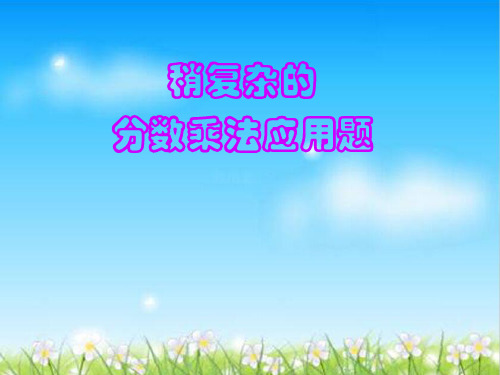 六年级上册数学课件-5.3 稍复杂的分数乘法实际问题丨苏教版 (共19张PPT)