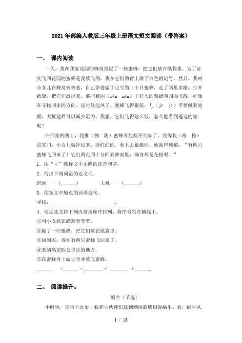 2021年部编人教版三年级上册语文短文阅读(带答案)