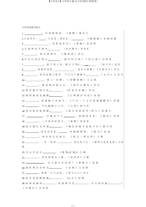 【小学语文】小学语文80句古诗词填空(附答案)