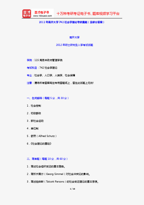 2012年南开大学742社会学理论考研真题(含部分答案)【圣才出品】