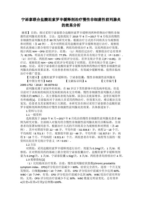 宁泌泰联合盐酸坦索罗辛缓释剂治疗慢性非细菌性前列腺炎的效果分析