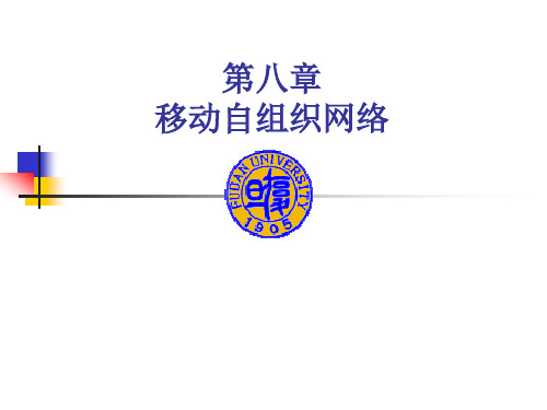 移动自组织网络