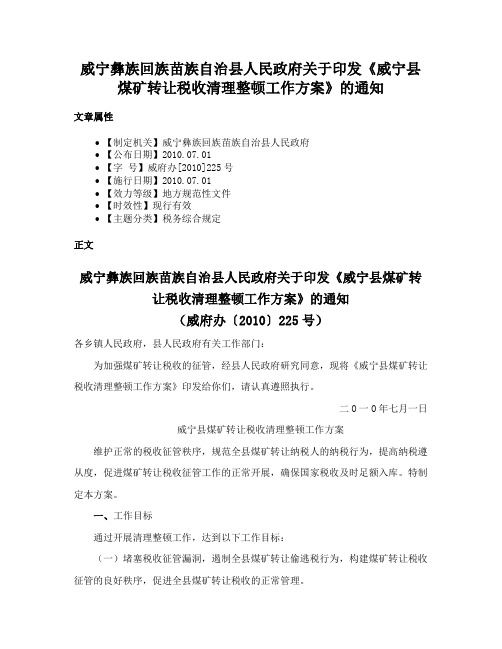 威宁彝族回族苗族自治县人民政府关于印发《威宁县煤矿转让税收清理整顿工作方案》的通知