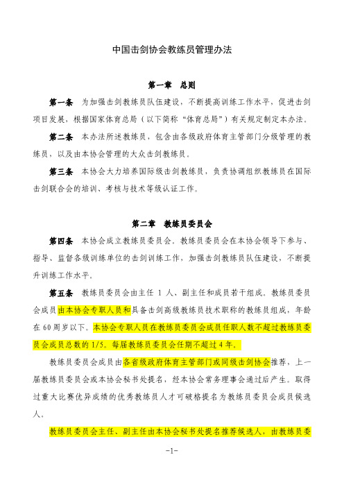 中国击剑协会教练员管理办法