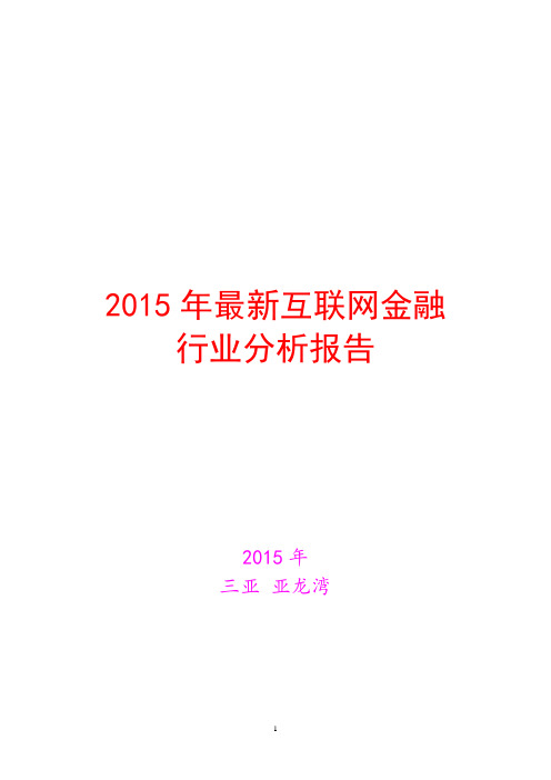 2015年中国互联网金融分析报告     2015年最新互联网金融行业分析报告