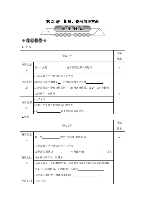 2018年浙江省中考数学《第21讲：矩形、菱形与正方形》总复习讲解(含答案)