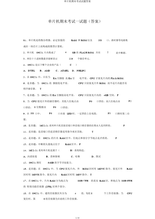 单片机期末考试试题答案