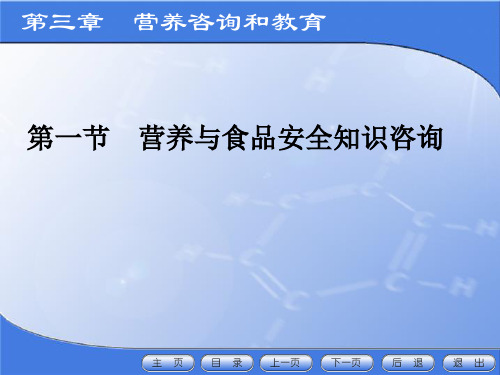 第三章 营养咨询和教育