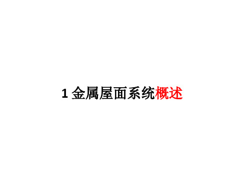 金属屋面围护系统