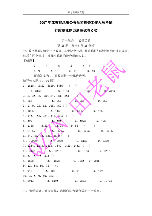 2007年江苏省行政职业能力测验C类及答案解析