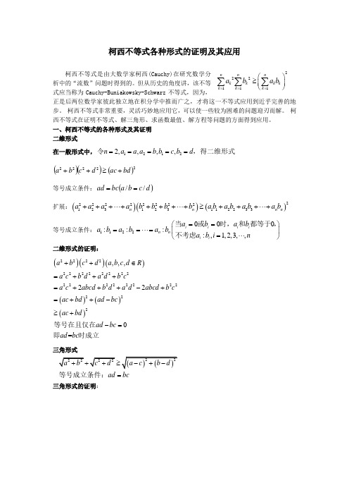 柯西不等式各种形式的证明及其应用