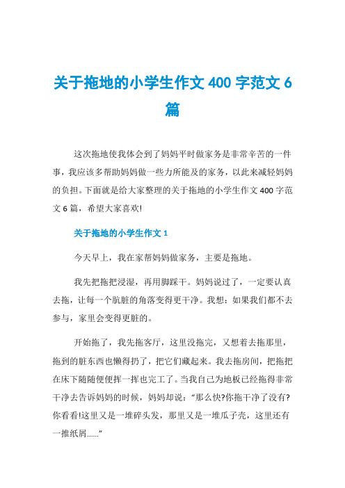 关于拖地的小学生作文400字范文6篇