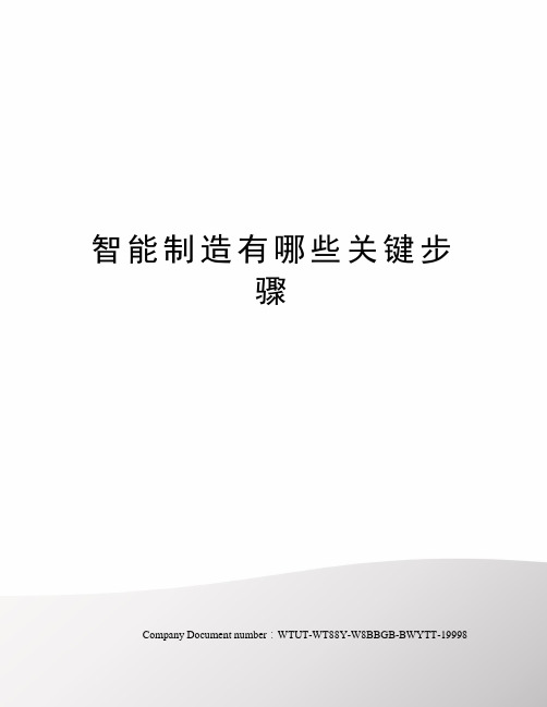 智能制造有哪些关键步骤
