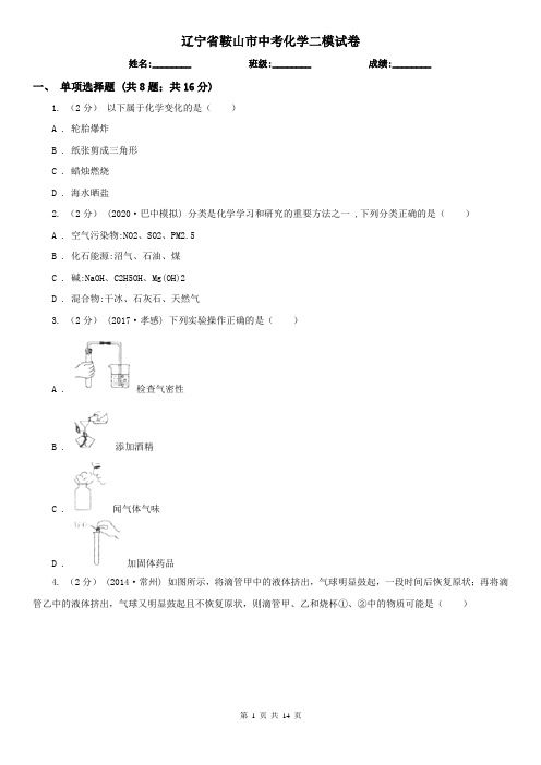 辽宁省鞍山市中考化学二模试卷