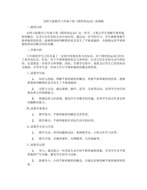 北师大版数学六年级下册《图形的运动》说课稿