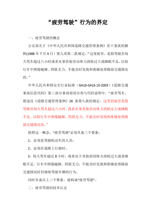 疲劳驾驶的界定