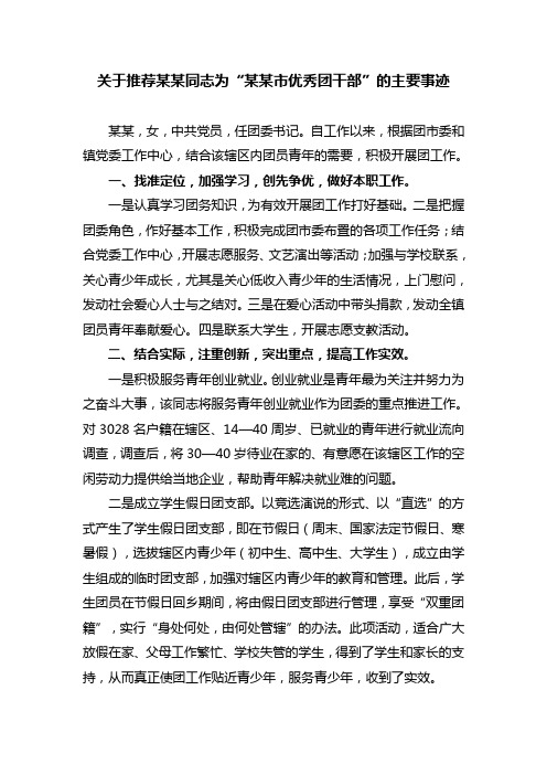 关于推荐某某同志为“某某市优秀团干部”的主要事迹