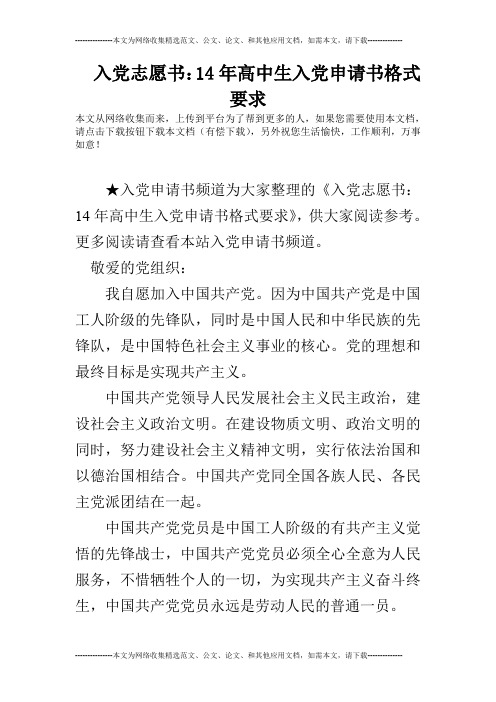 入党志愿书：14年高中生入党申请书格式要求