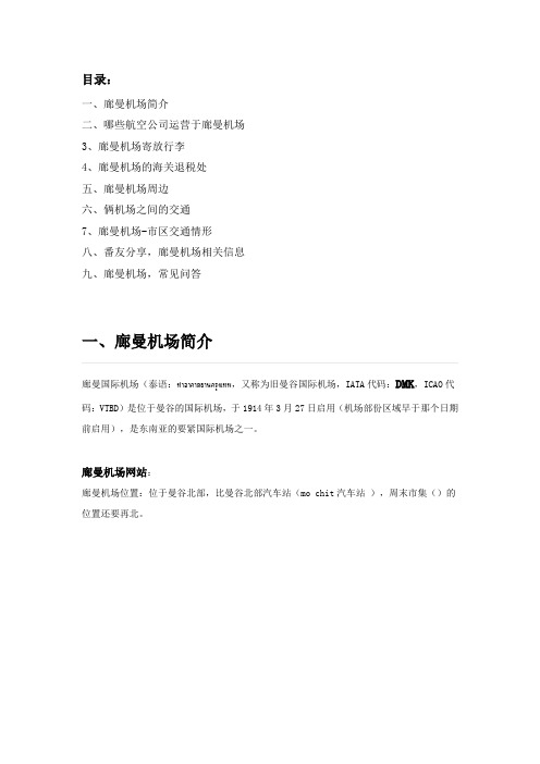 泰国曼谷廊曼国际机场DMK介绍交通亚航