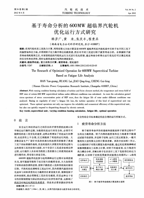 基于寿命分析的600MW超临界汽轮机优化运行方式研究