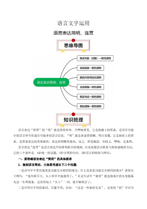 高考语文一轮复习知识清单-语言文字运用(语言表达简明、连贯)(含解析)