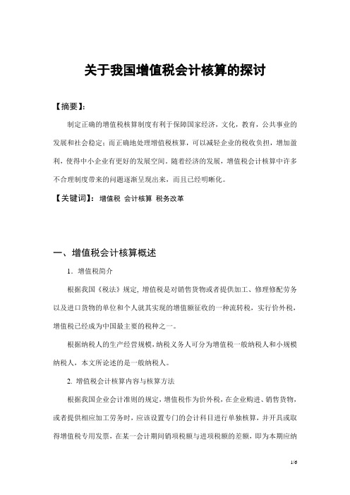 我国增值税会计核算中存在的问题及对策