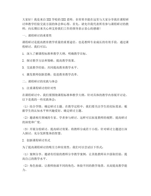 课程研讨教师经验交流发言稿