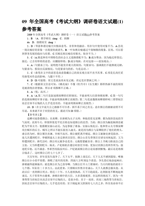 09年全国高考《考试大纲》调研卷语文试题(1)参考答案