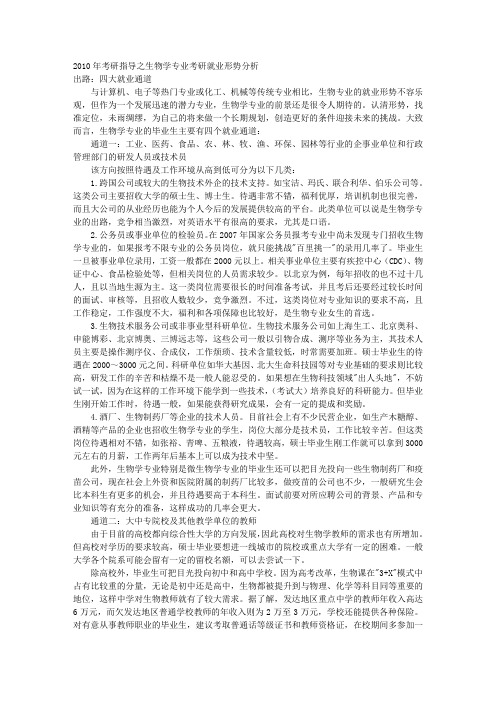 考研指导之生物学专业考研就业形势分析 