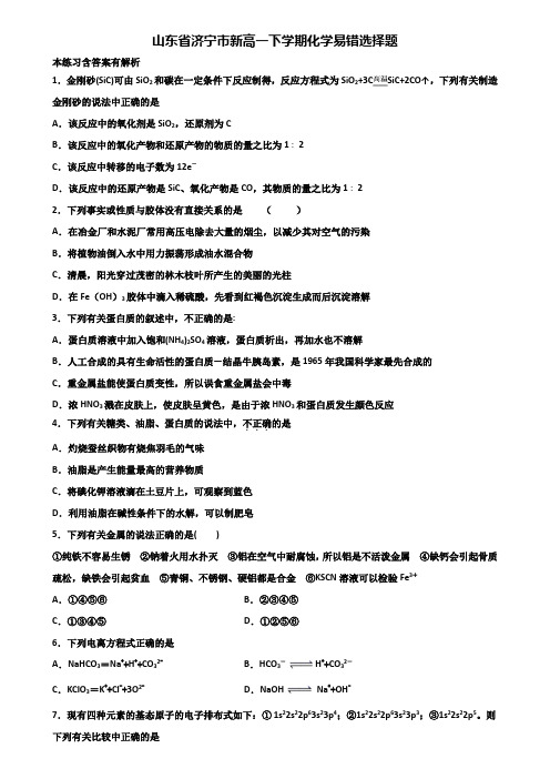 山东省济宁市新高一下学期化学易错选择题含解析
