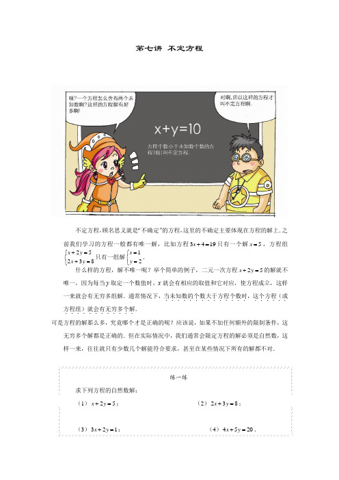 小学数学六年级(上)第07讲 不定方程(含答案)