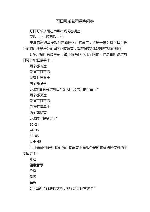 可口可乐公司调查问卷