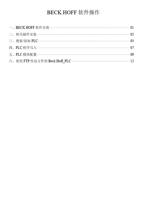 BECK HOFF软件操作