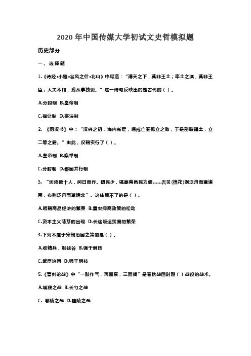 2020年中国传媒大学初试文史哲模拟题