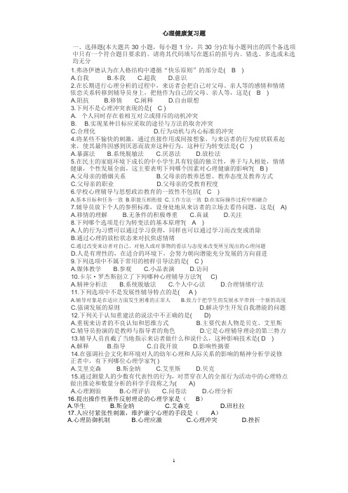 心理健康复习题