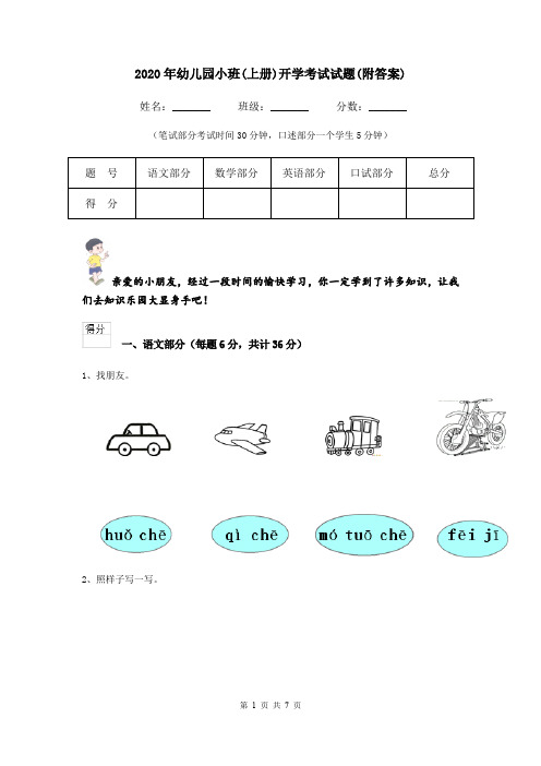 2020年幼儿园小班(上册)开学考试试题(附答案)