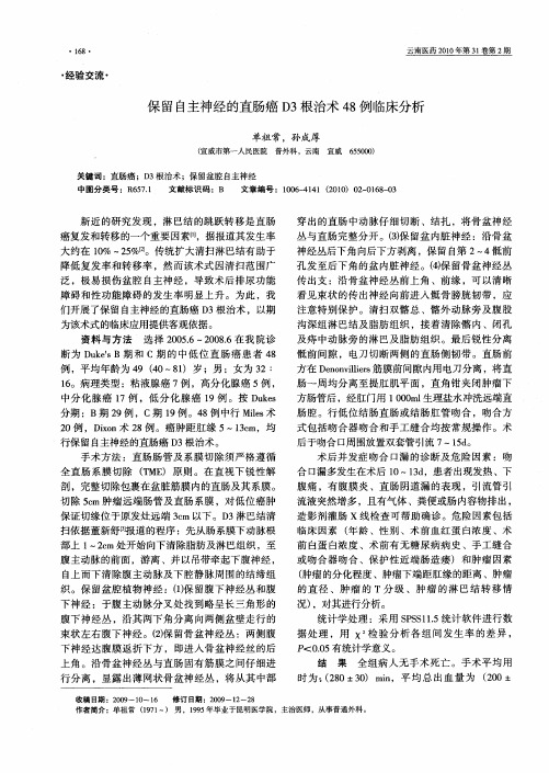 保留自主神经的直肠癌D3根治术48例临床分析