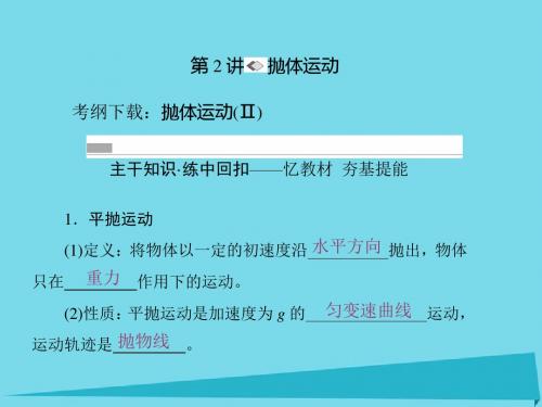 2017版高考物理一轮复习 第四章 曲线运动 万有引力与航天 第2讲 抛体运动课件