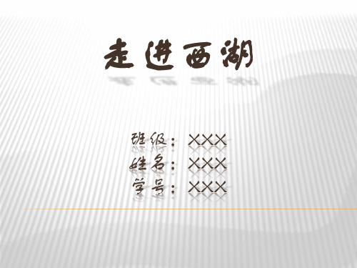 导游——西湖ppt
