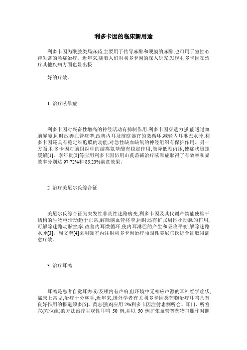 利多卡因的临床新用途