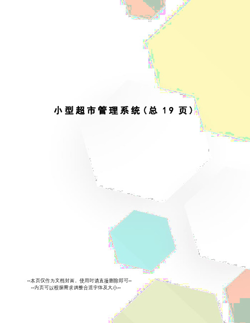 小型超市管理系统