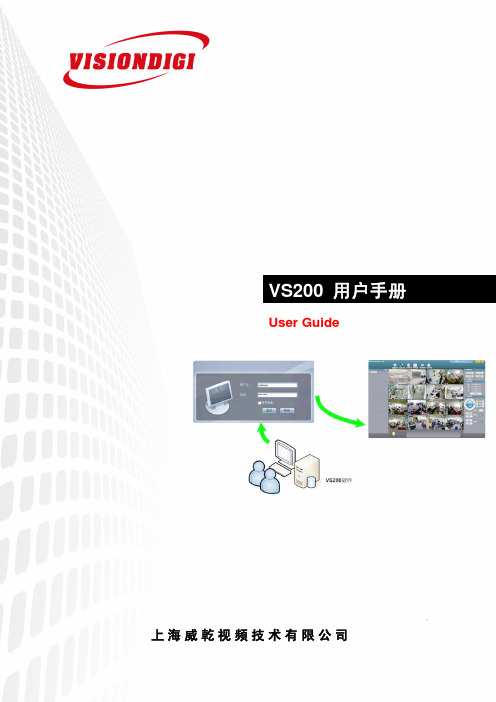 VS200客户端用户手册