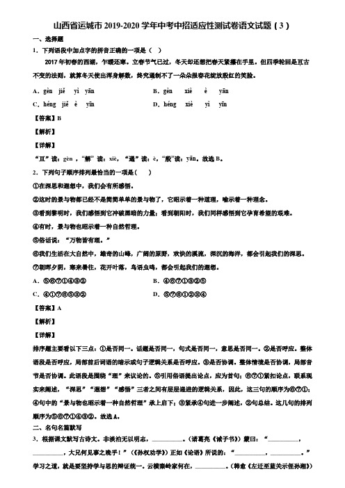 山西省运城市2019-2020学年中考中招适应性测试卷语文试题(3)含解析