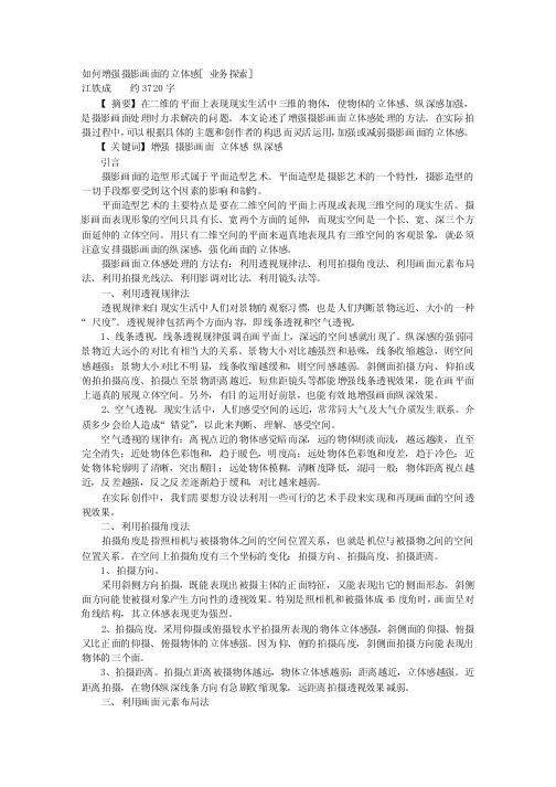 如何增强摄影画面的立体感？论文题材