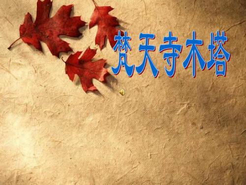 七年级语文上册《梦溪笔谈》二则 课件苏教版