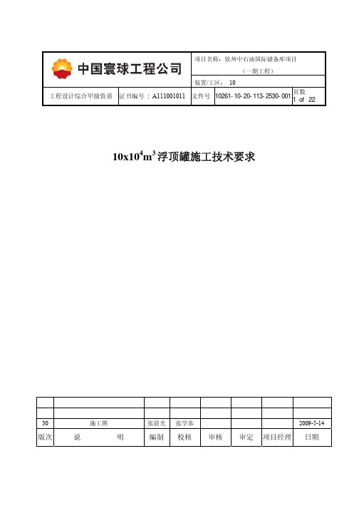 浮顶罐施工技术要求-090514