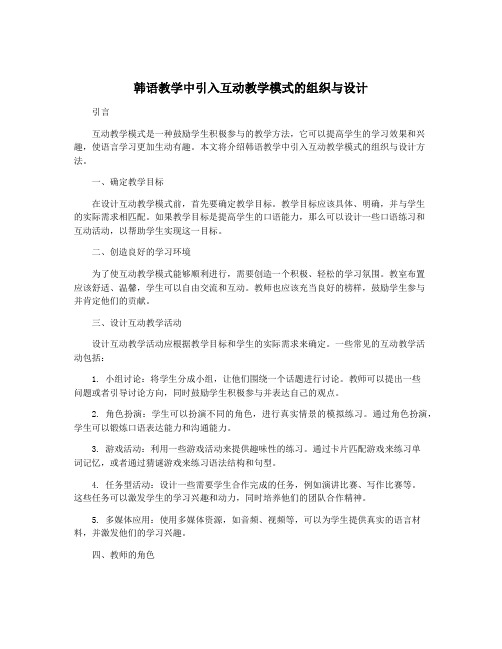 韩语教学中引入互动教学模式的组织与设计